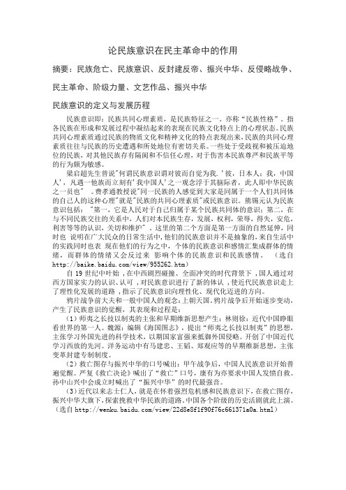 论民族意识在民主革命中的作用