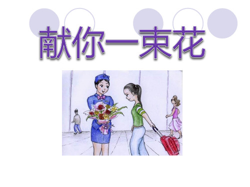 《献你一束花》PPT课件三