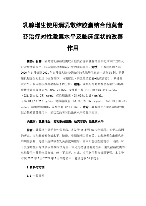 乳腺增生使用消乳散结胶囊结合他莫昔芬治疗对性激素水平及临床症状的改善作用