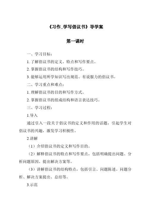 《习作_学写倡议书导学案-2023-2024学年语文统编版》