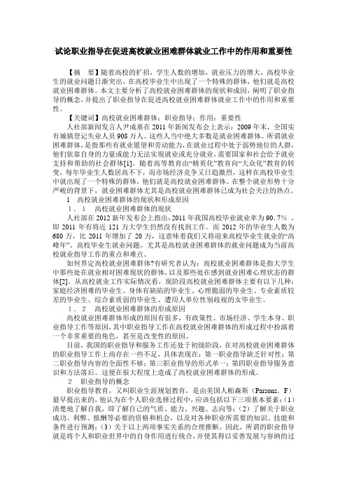 试论职业指导在促进高校就业困难群体就业工作中的作用和重要性