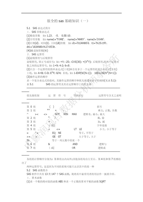 很全的sas基础知识(一)