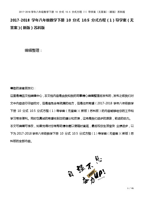 八年级数学下册10分式10.5分式方程(1)导学案(无答案)苏科版(2021年整理)