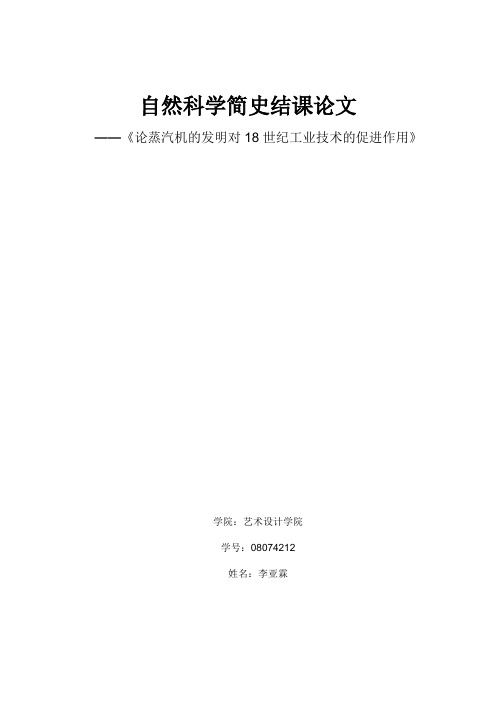 论蒸汽机的发明对18世纪工业技术的促进作用