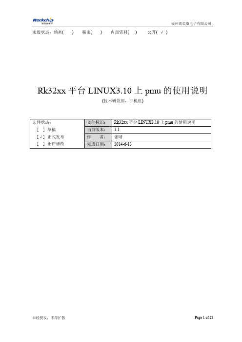 rk3288rk32x平台LINUX3.10上pmu使用说明