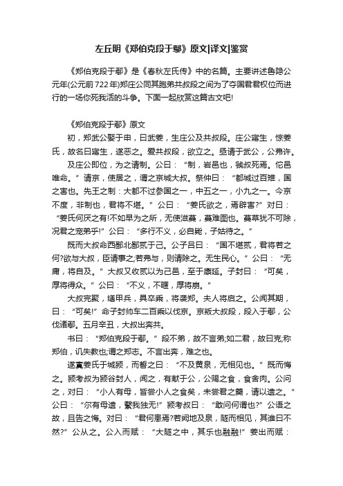 左丘明《郑伯克段于鄢》原文译文鉴赏