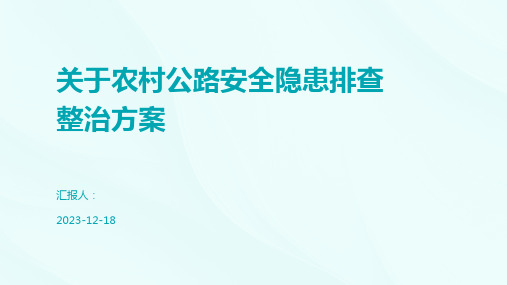 关于农村公路安全隐患排查整治方案