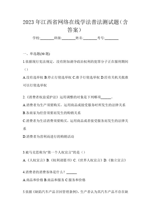 2023年江西省网络在线学法普法测试题(含答案)