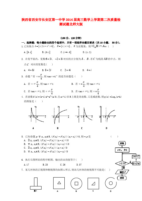 西安市长安区第一中学高三数学上学期第二次质量检测试题北师大版