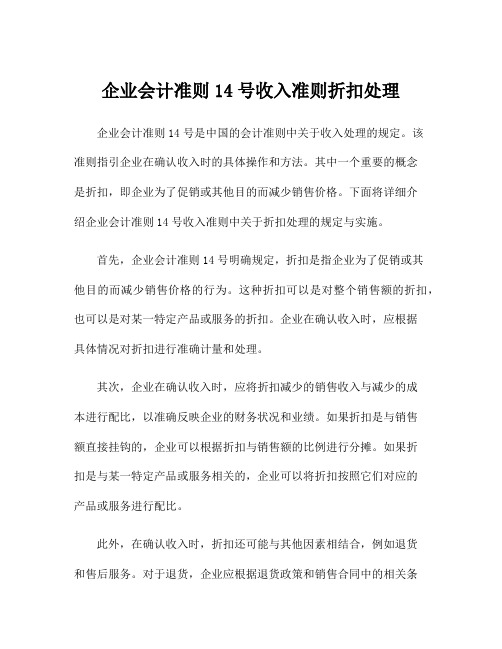 企业会计准则14号收入准则折扣处理