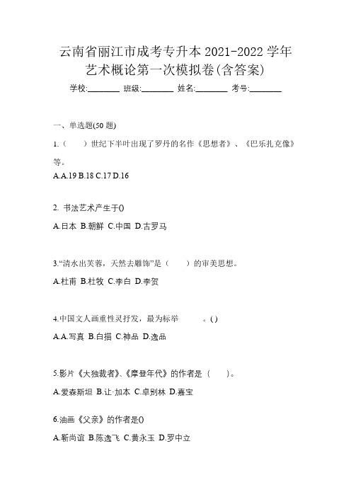 云南省丽江市成考专升本2021-2022学年艺术概论第一次模拟卷(含答案)