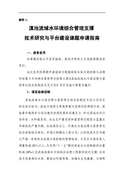 滇池流域水环境综合管理支撑 技术研究与平台建设课题申请指南