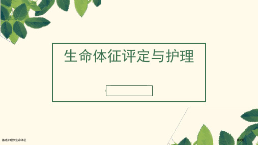 基础护理学生命体征