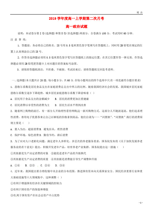 2019学年高一政治上学期第二次月考试题 人教新目标版