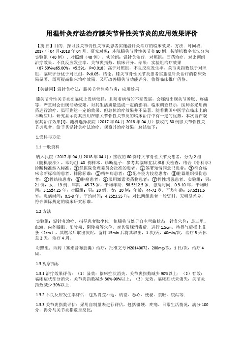 用温针灸疗法治疗膝关节骨性关节炎的应用效果评价