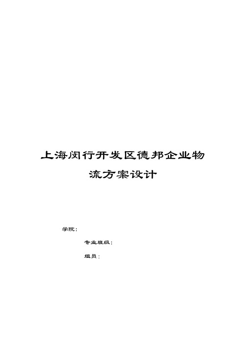 上海闵行区德邦企业物流方案设计剖析word版本