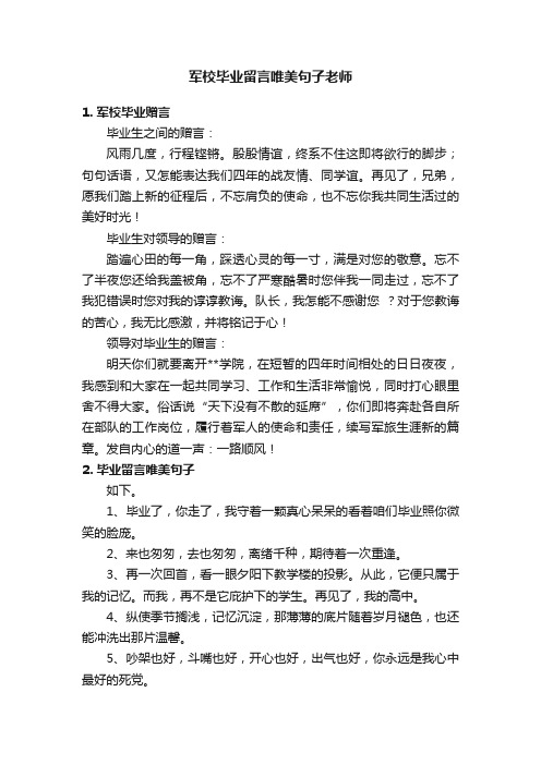 军校毕业留言唯美句子老师