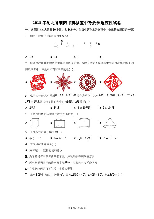 2023年湖北省襄阳市襄城区中考数学适应性试卷(含解析)