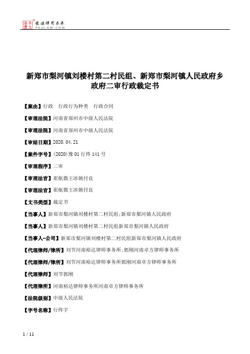 新郑市梨河镇刘楼村第二村民组、新郑市梨河镇人民政府乡政府二审行政裁定书