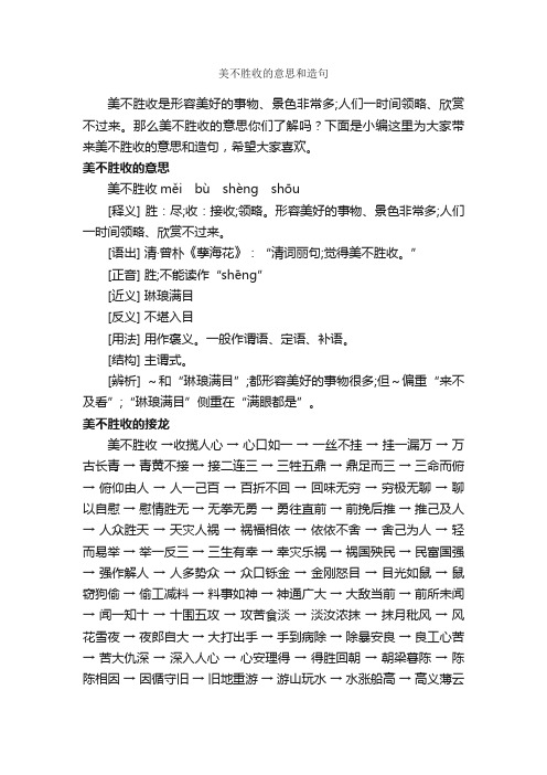 美不胜收的意思和造句