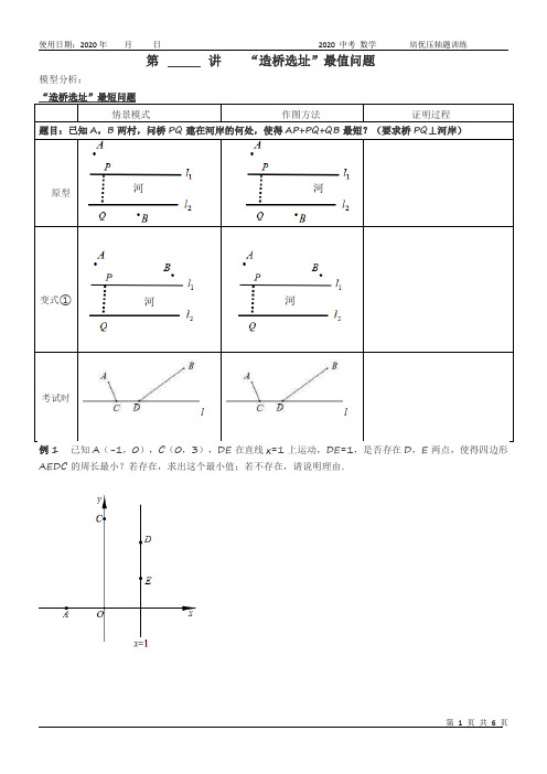 2020 中考数学 造桥选址问题