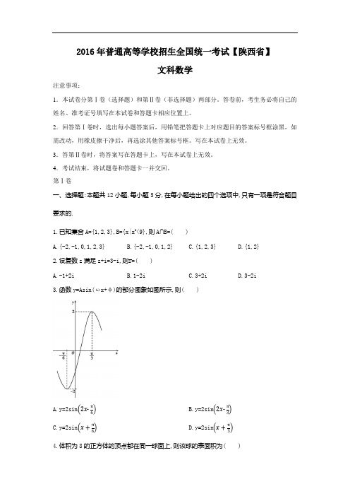  2016年高考文科数学陕西卷试题与答案