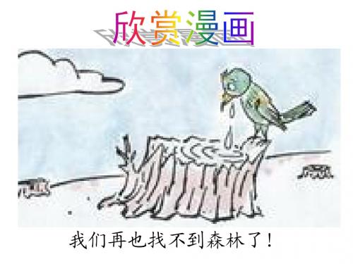 六年级上册习作四漫画作文：珍惜资源,保护环境PPT