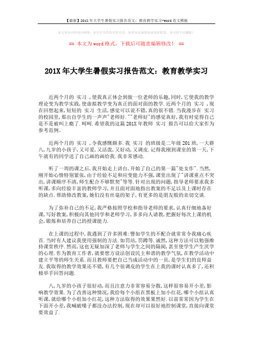 【最新】201X年大学生暑假实习报告范文:教育教学实习-word范文模板 (2页)