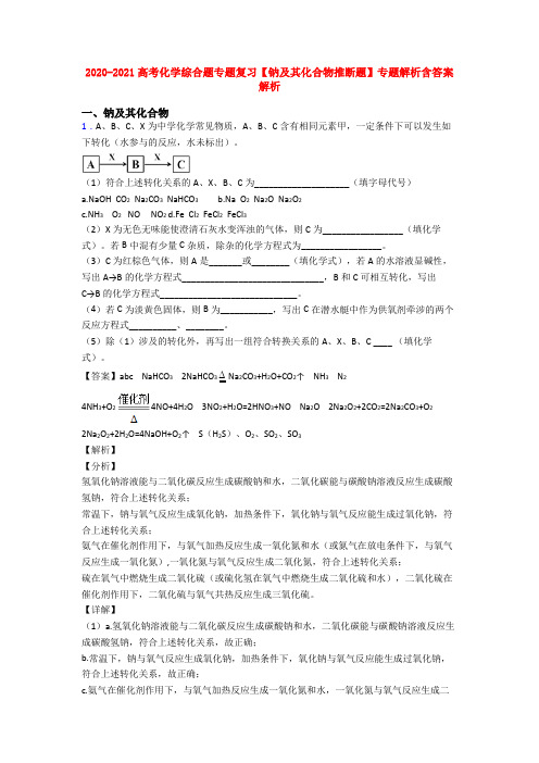 2020-2021高考化学综合题专题复习【钠及其化合物推断题】专题解析含答案解析