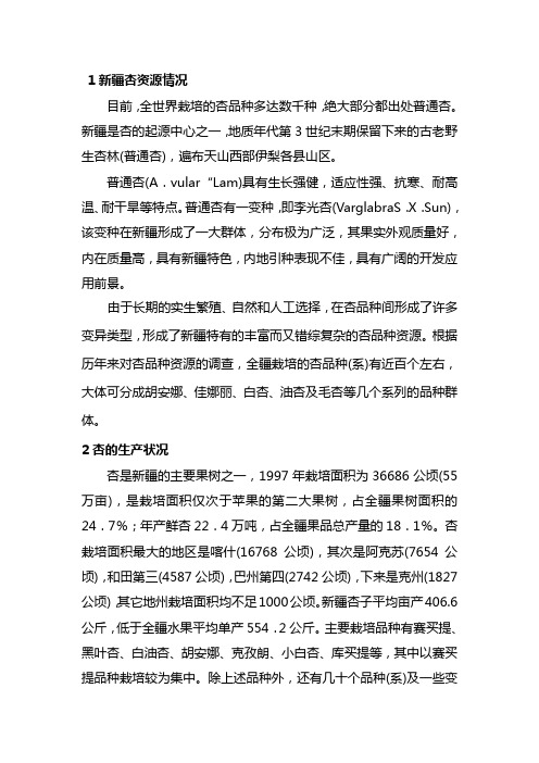 新疆杏的状况