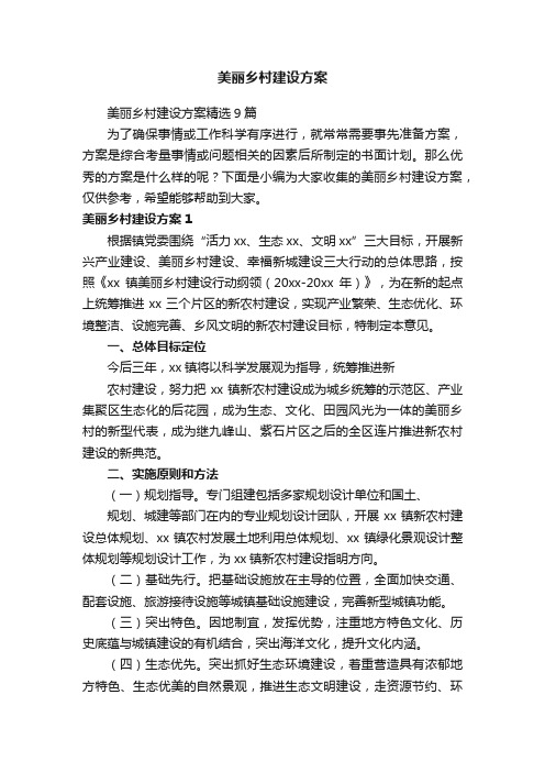 美丽乡村建设方案精选9篇