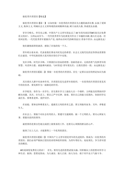 [作文文档]做优秀共青团员【精选】