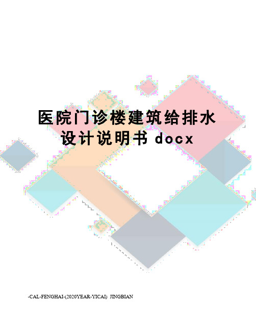 医院门诊楼建筑给排水设计说明书docx