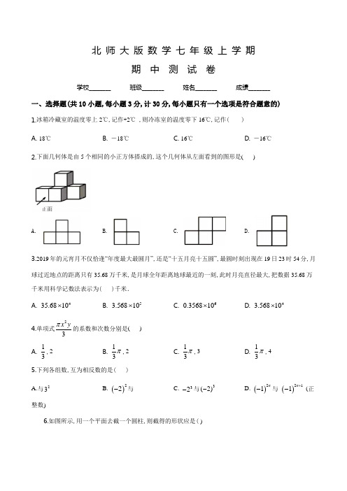 北师大版七年级上册数学《期中测试题》及答案解析