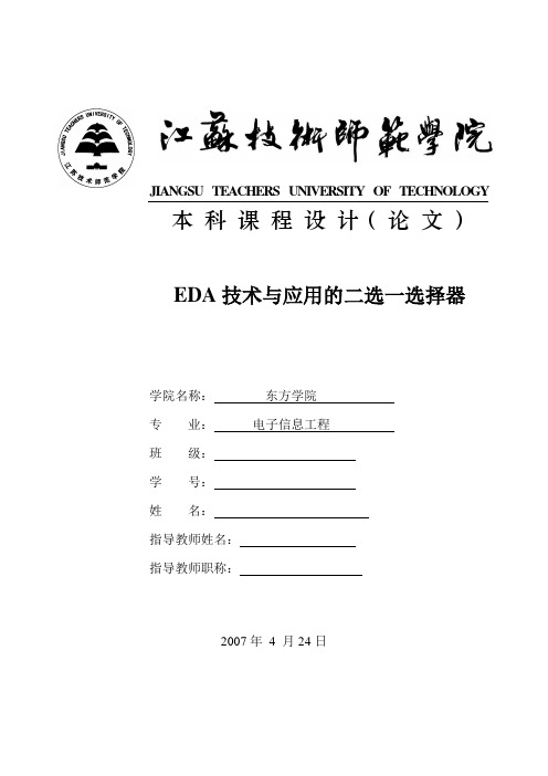 EDA技术与应用的二选一选择器