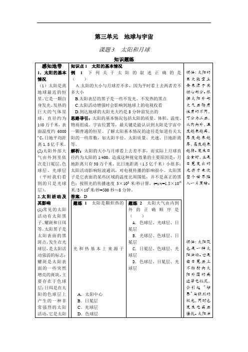 浙教版科学七上太阳和月球同步测试