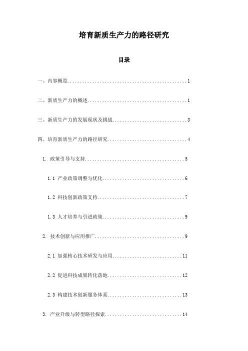 培育新质生产力的路径研究