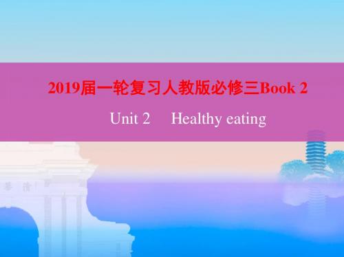 2019届一轮复习人教版必修三Unit 2Healthy eating课件(22张)