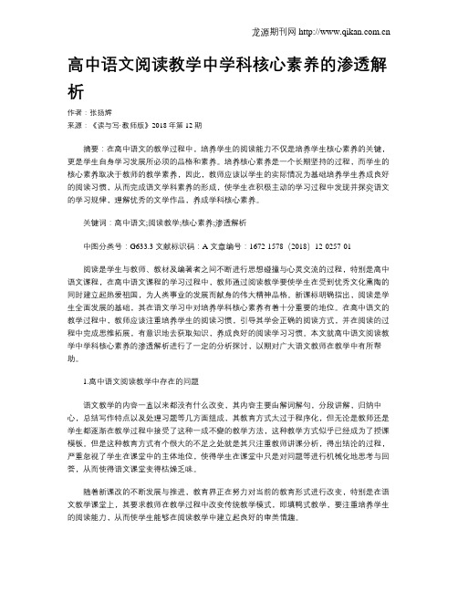 高中语文阅读教学中学科核心素养的渗透解析