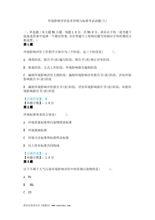 2014年环境影响评价技术导则与标准考试试题(八)