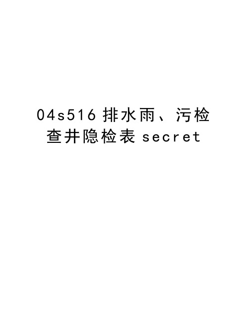 最新04s516排水雨、污检查井隐检表secret