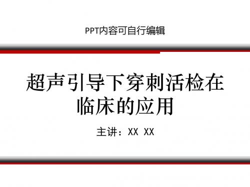 超声引导下穿刺活检在临床的应用PPT精品课程课件讲义