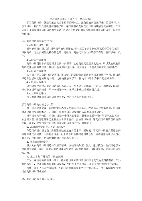 学习英语口语的有效方法(精选5篇)