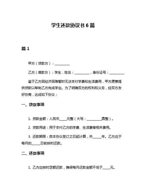 学生还款协议书6篇