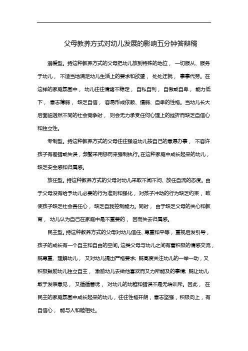 父母教养方式对幼儿发展的影响五分钟答辩稿