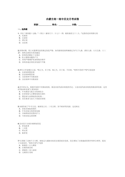 内蒙古高一高中历史月考试卷带答案解析
