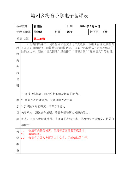 人教版小学四年级语文下册第二单元电子备课表