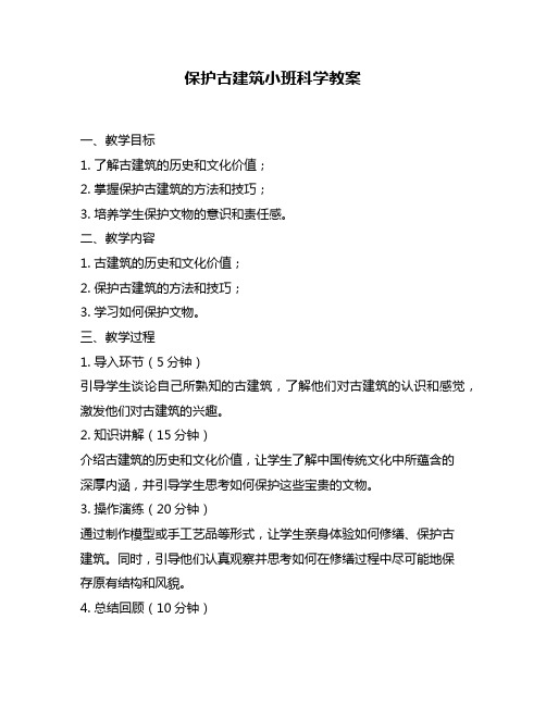 保护古建筑小班科学教案