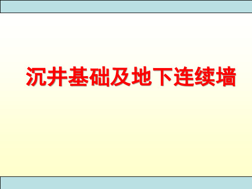 沉井基础及地下连续墙施工详解PPT