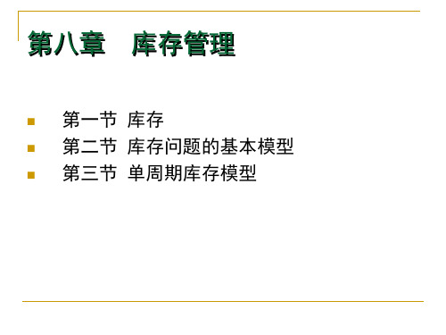 库存问题的基本模型